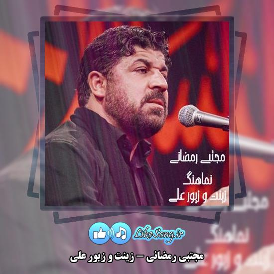دانلود نماهنگ مجتبی رمضانی زینت و زیور علی